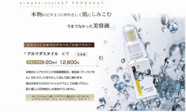 アルマダスタイルC-7美容液、微香製、無着色、20ml、１２６００円